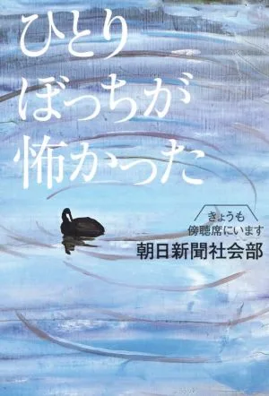 ひとりぼっちが怖かった きょうも傍聴席にいます