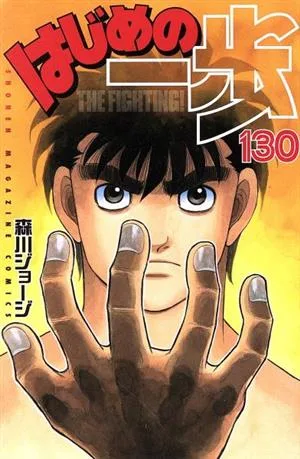 はじめの一歩(130) マガジンKC