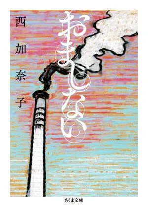 おまじない ちくま文庫