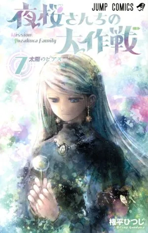 夜桜さんちの大作戦(7) ジャンプC