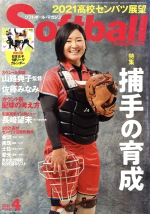 Softball magazine(4 2021 No.536) 月刊誌
