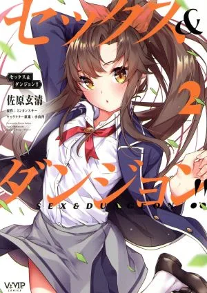 セックス&ダンジョン!!(2) ヴァンプC