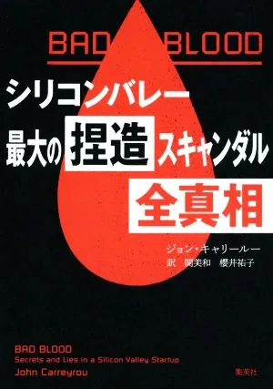 BAD BLOOD シリコンバレー最大の捏造スキャンダル全真相