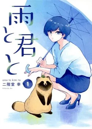 雨と君と(1) KCDX