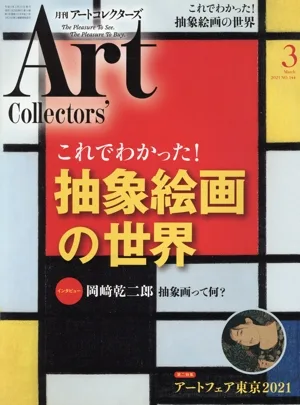 Artcollectors'(3 March 2021 NO.144) 月刊誌