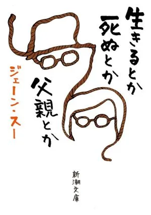 生きるとか死ぬとか父親とか 新潮文庫