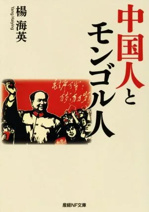 中国人とモンゴル人 産経NF文庫