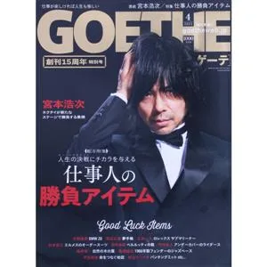 GOETHE(2021年4月号) 月刊誌