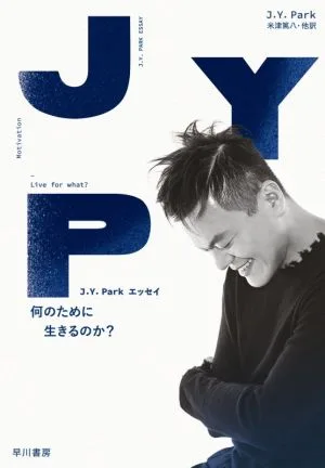 何のために生きるのか? J.Y.Parkエッセイ