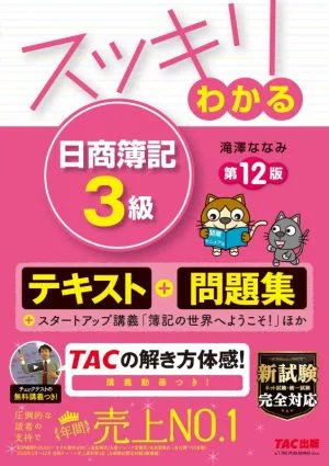 スッキリわかる 日商簿記3級 第12版 テキスト+問題集 すっきりわかるシリーズ