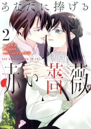 あなたに捧げる赤い薔薇(2) フロースC