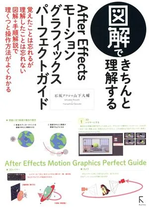 図解できちんと理解するAfter Effectsモーショングラフィックスパーフェクトガイド