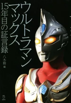 ウルトラマンマックス 15年目の証言録