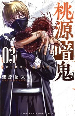 桃源暗鬼(03) 少年チャンピオンC