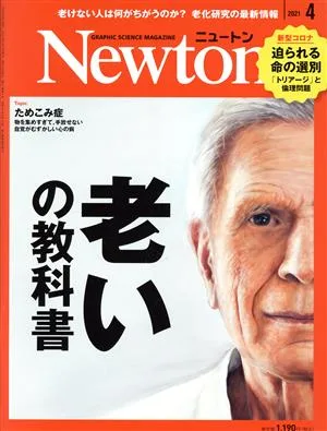 Newton(2021年4月号) 月刊誌