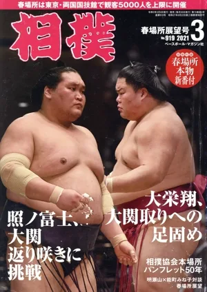 相撲(NO.919 2021年3月号) 月刊誌