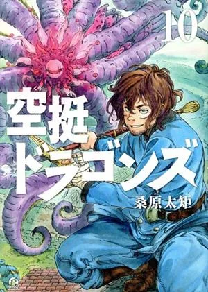 空挺ドラゴンズ(10) アフタヌーンKC