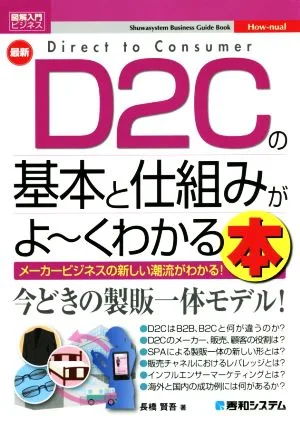 図解入門ビジネス 最新 D2Cの基本と仕組みがよ~くわかる本