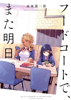 フードコートで、また明日。