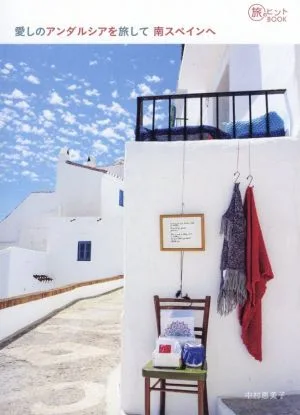 愛しのアンダルシアを旅して南スペインへ 旅のヒントBOOK