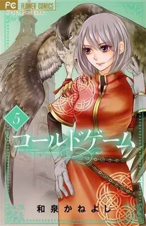 コールドゲーム(5) フラワーCベツコミ