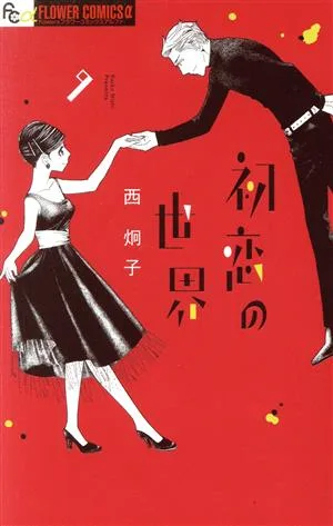 初恋の世界(9) フラワーCアルファ フラワーズ
