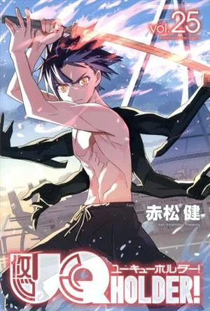 UQ HOLDER!(vol.25) マガジンKC