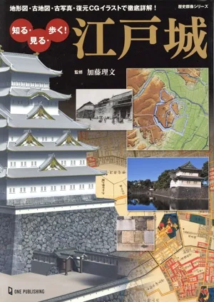 知る・見る・歩く!江戸城 地形図・古地図・古写真・復元CGイラストで徹底詳解 歴史群像シリーズ
