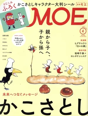 MOE(2021年4月号) 月刊誌