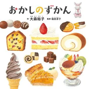 おかしのずかん コドモエのえほん