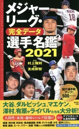 メジャーリーグ・完全データ 選手名鑑(2021)