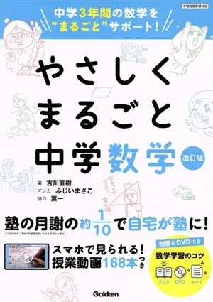 やさしくまるごと中学数学 改訂版 中学3年間の数学を“まるごと"サポート