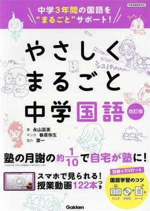 やさしくまるごと中学国語 改訂版 中学3年間の国語を“まるごと"サポート