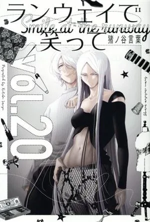ランウェイで笑って(vol.20) マガジンKC