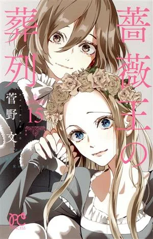 薔薇王の葬列(15) プリンセスC