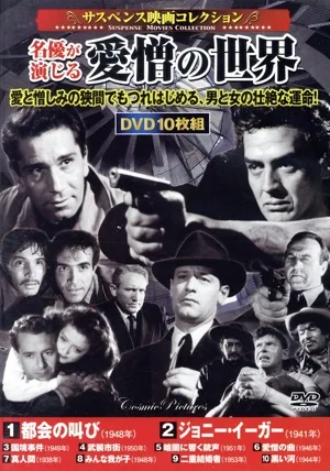 サスペンス映画コレクション 名優が演じる愛憎の世界(DVD10枚)