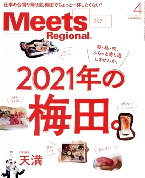 Meets Regional(4 No.392 2021) 月刊誌