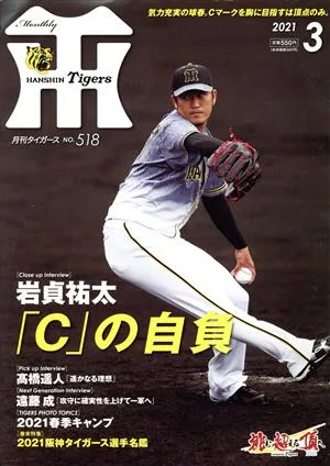 Tigers(月刊タイガース)(3 No.518 2021) 月刊誌