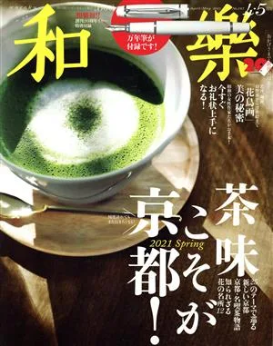 和樂(No.197 2021 4・5月号) 隔月刊誌