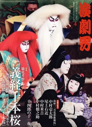 演劇界(4 2021) 月刊誌
