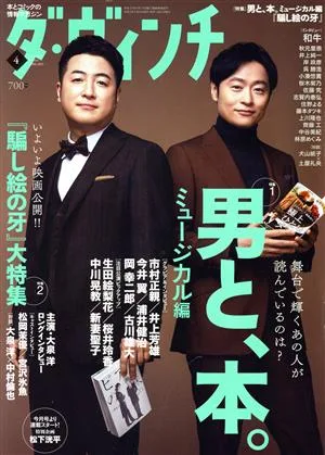 ダ・ヴィンチ(4 APRIL 2021) 月刊誌