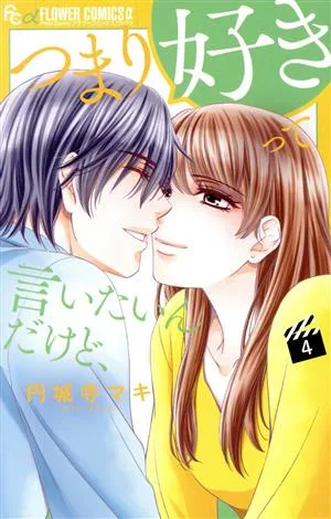 つまり好きって言いたいんだけど、(4) フラワーCアルファ プチコミ