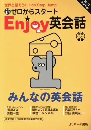 新ゼロからスタート Enjoy英会話(2021 Spring) 季刊誌