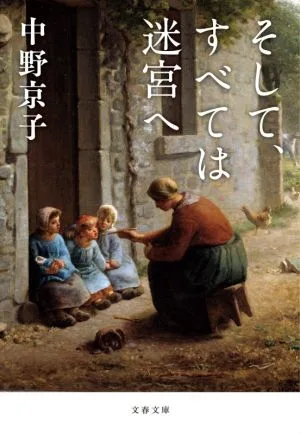 そして、すべては迷宮へ 文春文庫