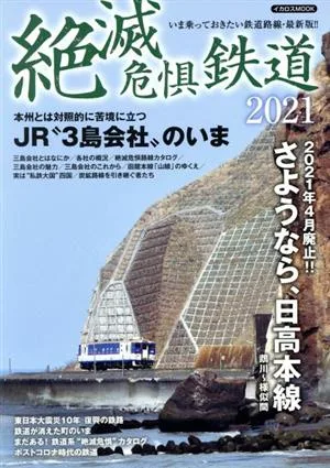 絶滅危惧鉄道(2021) イカロスMOOK