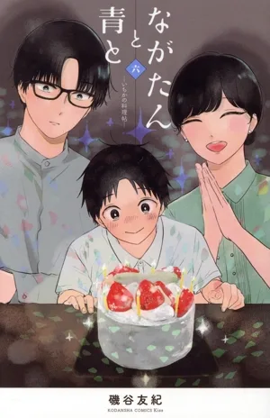 ながたんと青と ―いちかの料理帖―(六) キスKC