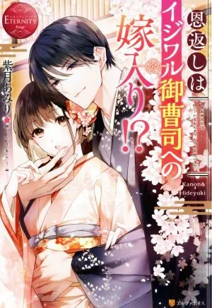恩返しはイジワル御曹司への嫁入り!? Kanon & Hideyuki エタニティブックス・赤