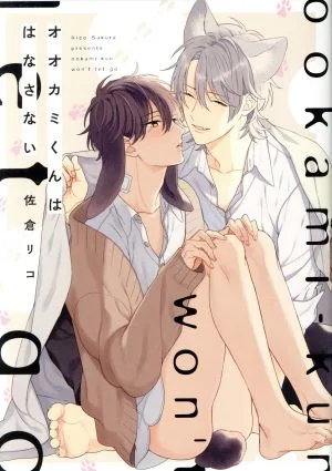 オオカミくんははなさない B's LOVEY C