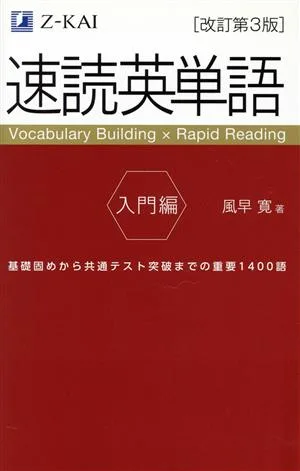 Speed Reading English Vocabulary Introductory Edition ฉบับปรับปรุงครั้งที่ 3 1,400 คำสำคัญตั้งแต่การเสริมพื้นฐานจนผ่านการทดสอบทั่วไป