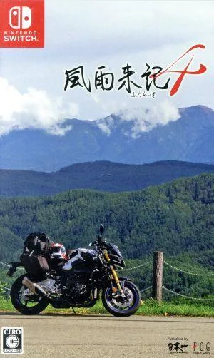 風雨来記4